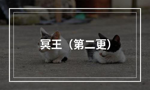 冥王（第二更）