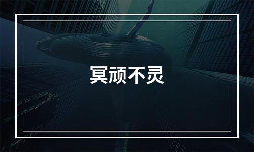 冥顽不灵