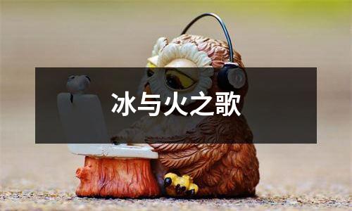 冰与火之歌