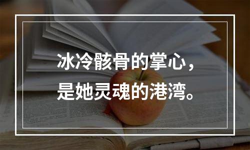 冰冷骸骨的掌心，是她灵魂的港湾。