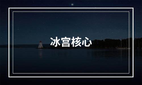 冰宫核心