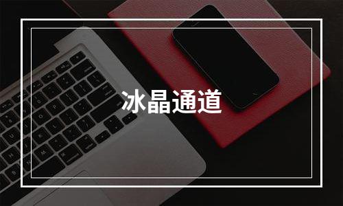冰晶通道