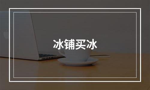 冰铺买冰