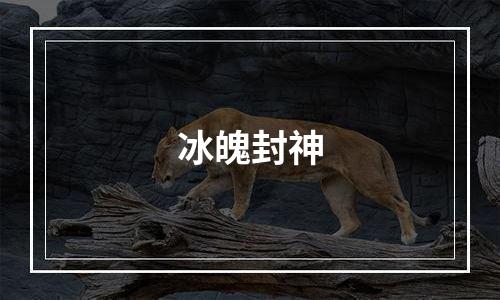 冰魄封神