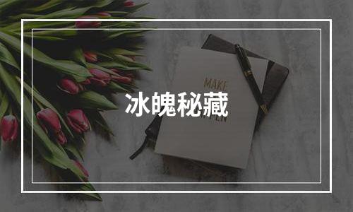 冰魄秘藏