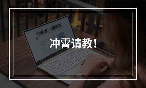 冲霄请教！
