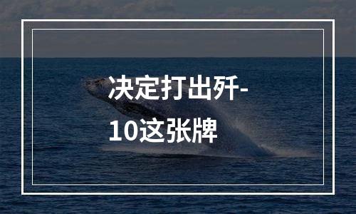 决定打出歼-10这张牌