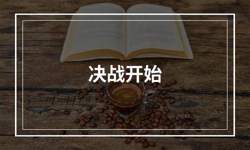 决战开始