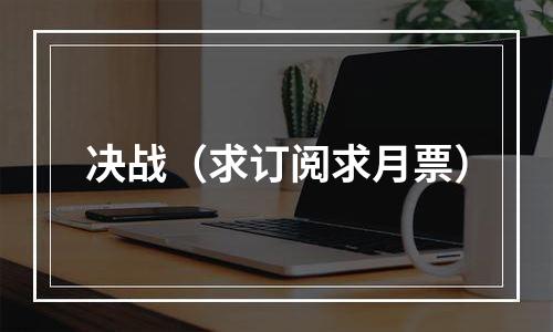 决战（求订阅求月票）