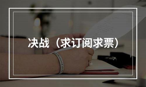 决战（求订阅求票）