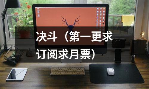 决斗（第一更求订阅求月票）