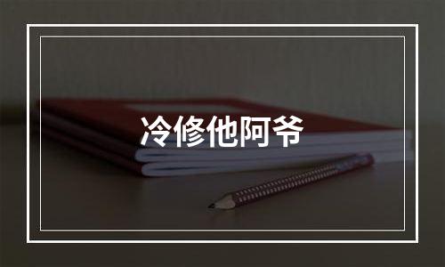 冷修他阿爷