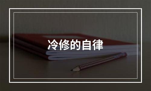 冷修的自律