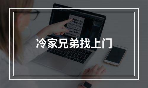冷家兄弟找上门