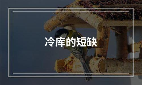 冷库的短缺