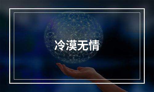 冷漠无情