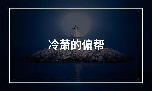 冷萧的偏帮