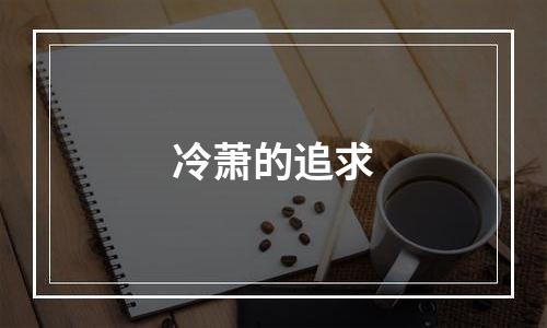 冷萧的追求
