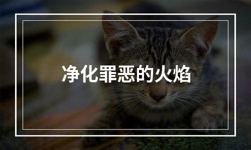 净化罪恶的火焰