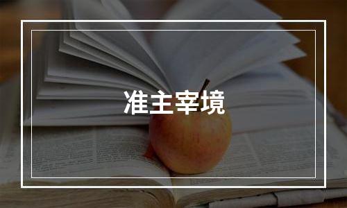 准主宰境