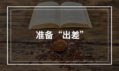 准备“出差”