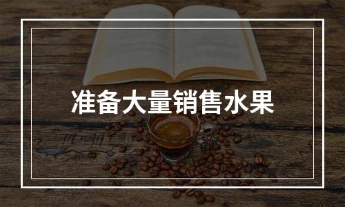准备大量销售水果