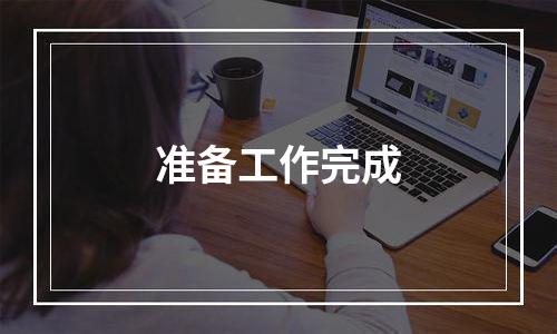 准备工作完成
