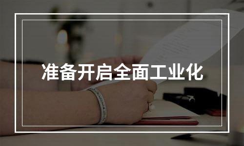准备开启全面工业化