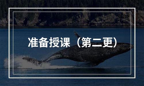 准备授课（第二更）