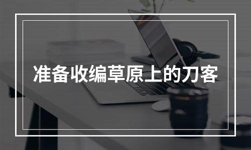 准备收编草原上的刀客