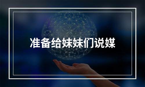 准备给妹妹们说媒