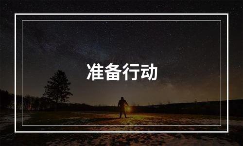 准备行动