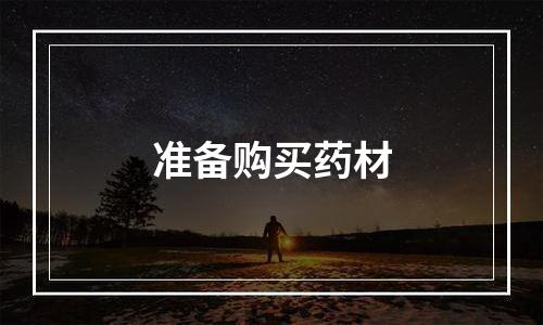 准备购买药材