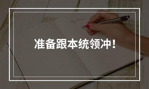 准备跟本统领冲！