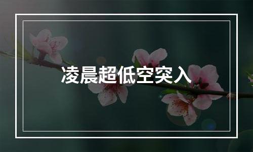 凌晨超低空突入