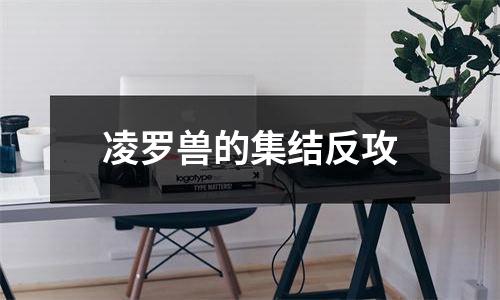 凌罗兽的集结反攻