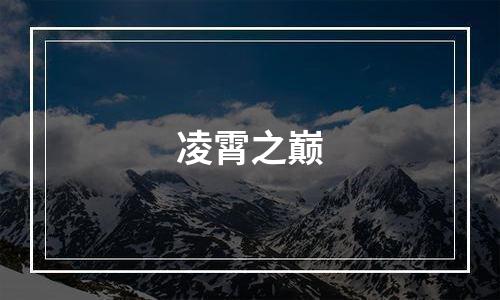 凌霄之巅