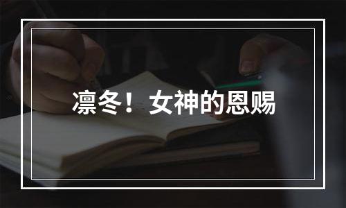 凛冬！女神的恩赐