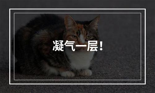 凝气一层！
