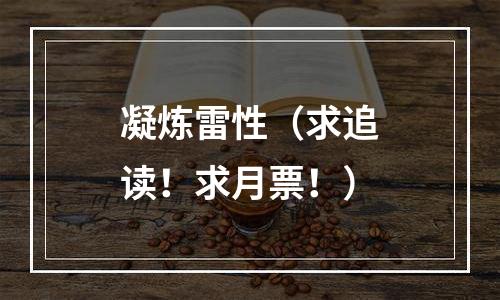凝炼雷性（求追读！求月票！）