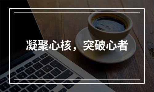 凝聚心核，突破心者
