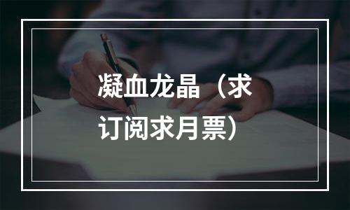 凝血龙晶（求订阅求月票）