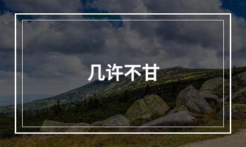 几许不甘