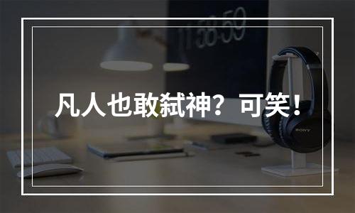 凡人也敢弑神？可笑！