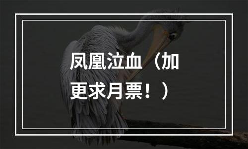 凤凰泣血（加更求月票！）