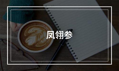 凤翎参