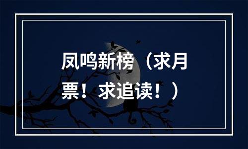 凤鸣新榜（求月票！求追读！）