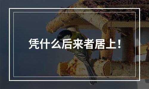 凭什么后来者居上！
