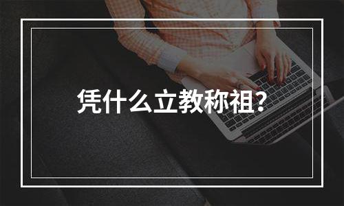 凭什么立教称祖？