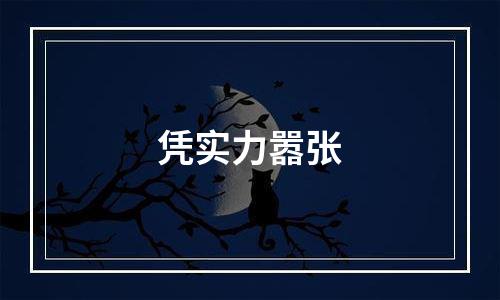 凭实力嚣张